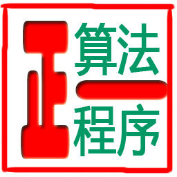 正一算法程序平台的LOGO