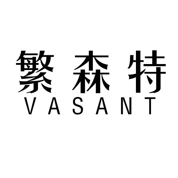 繁森特户外劳保