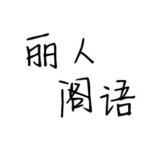 丽人阁语的LOGO