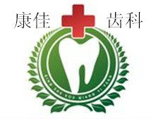 康佳齿科的LOGO