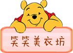 笑笑 美衣坊