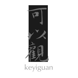 可以观