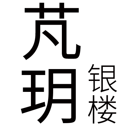 芃玥珠宝官方店的LOGO