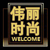 海之尔创意生活