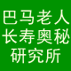 巴马老人长寿奥秘研究所