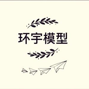 环宇模型的LOGO