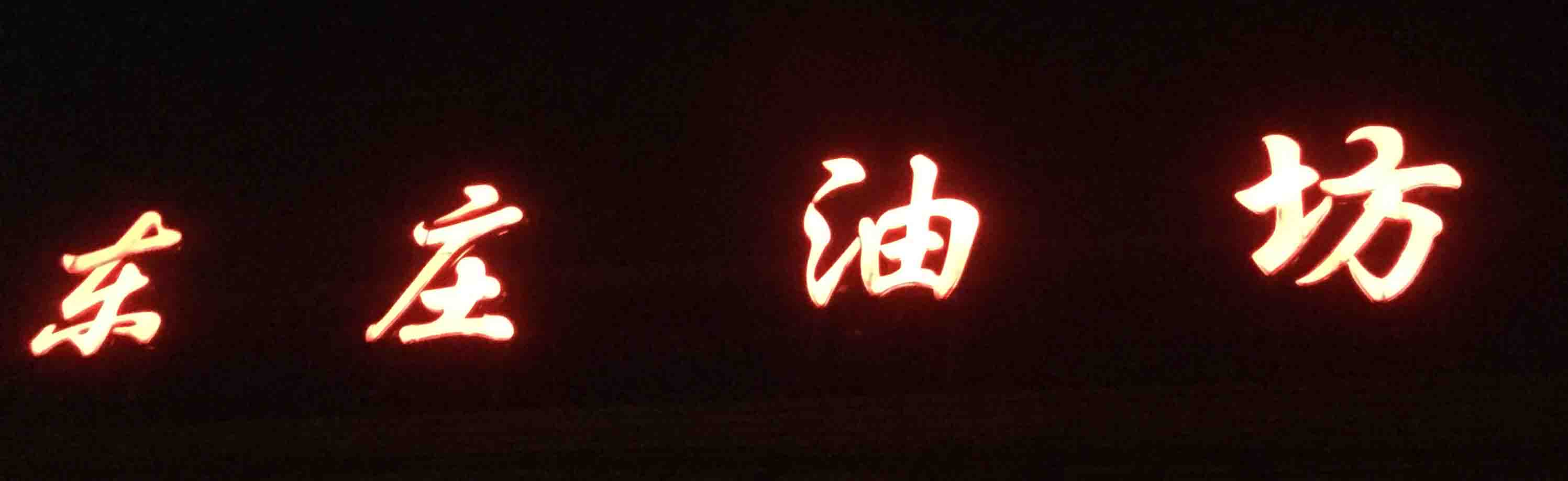 厚坡镇东庄油坊的LOGO