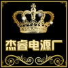 杰睿电源厂