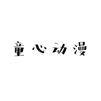 童心动漫