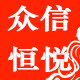 众信恒悦