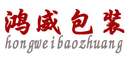 鸿威包装的LOGO