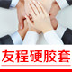 友程硬胶套批发