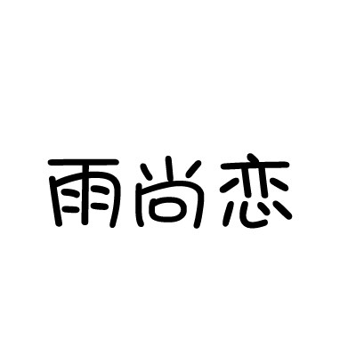 随心精品雨伞店