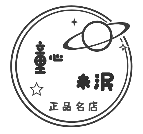 童心未泯正品名店