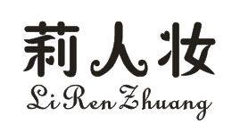 莉人妆包馆
