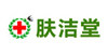 肤洁堂