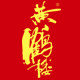 黄鹤楼酒工厂店的LOGO