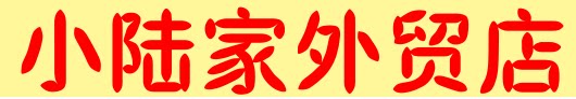 小范 外贸店的LOGO