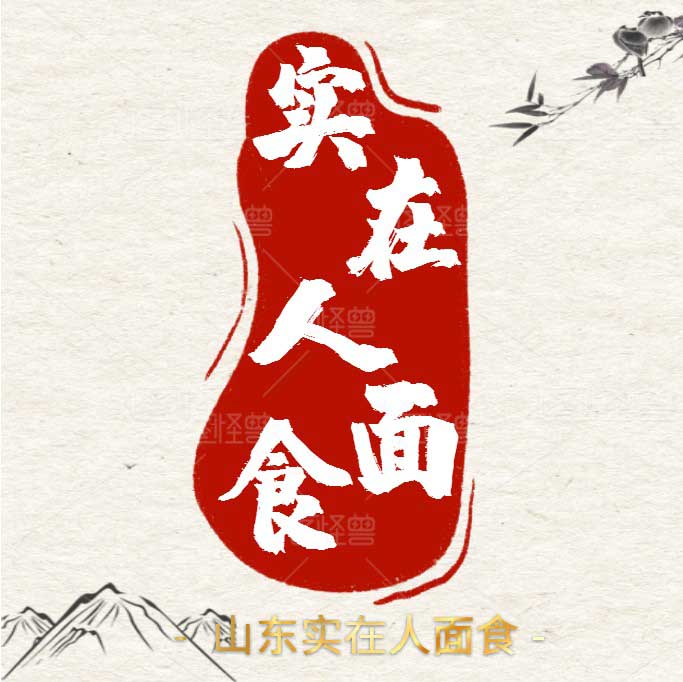 山东实在人面食