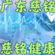 慈铭健康