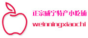 正宗威宁特产小吃铺的LOGO