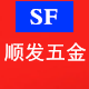昆山顺发精密五金