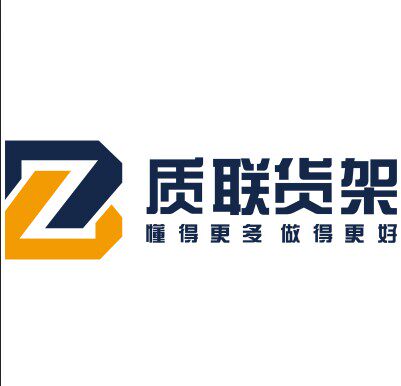 厦门质联货架厂的LOGO