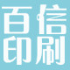 百信印刷