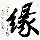缘份之恋
