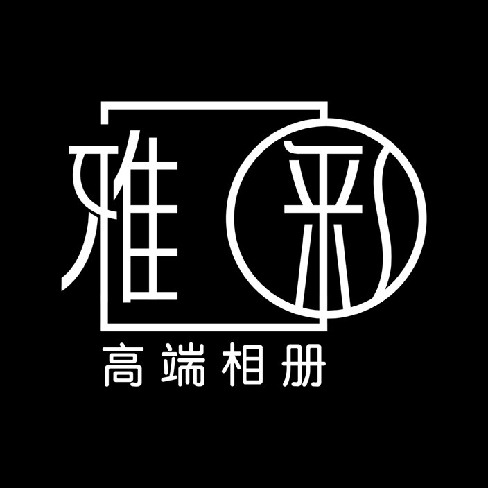 雅彩高档影楼相册 十年老店