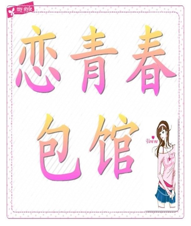 恋青春包馆
