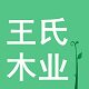 王氏木业家具馆