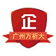 广州万祈大贸易有限公司