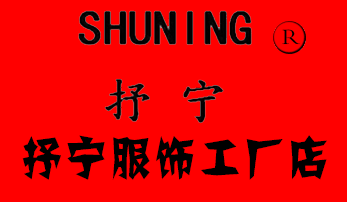 舒宁服饰工厂店