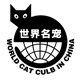 世界名宠俱乐部