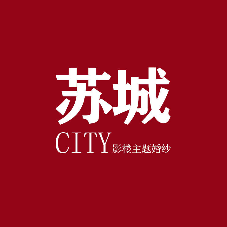 苏城影楼主题婚纱