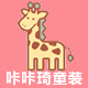 咔咔琦童装