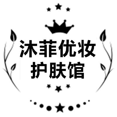 沐菲优妆护肤馆的LOGO