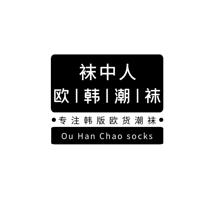 袜中人欧韩潮袜的LOGO