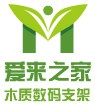 爱来之家数码木制品配套店的LOGO