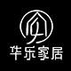 华乐家居装饰