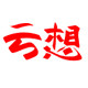 云想简约文艺