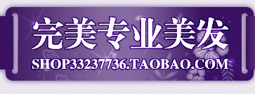 玩美发品