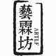 艺霖坊熏香炉生产厂家