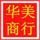 华美厨卫配件商行