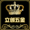 立创五金制造