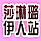 莎琳璐伊人站