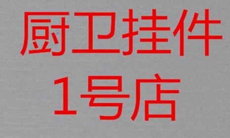 厨卫收纳家居1号店