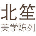北笙原创美学陈列工作室
