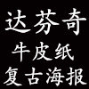 达芬奇复古牛皮纸海报馆